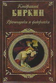 Временщики и фаворитки