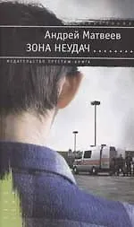 Зона неудач...