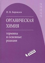 Органическая химия : термины и основные реакции