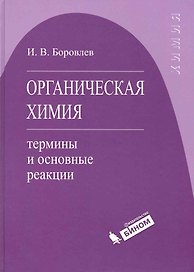 Органическая химия : термины и основные реакции