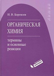 Органическая химия : термины и основные реакции