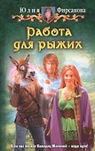 Работа для рыжих: фантастический роман - 0