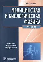 Медицинская и биологическая физика.