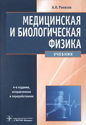 Медицинская и биологическая физика.