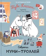 Секреты муми-троллей. По мотивам историй Туве Янссон. Сказка