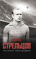 Эдуард Стрельцов. Честная биография