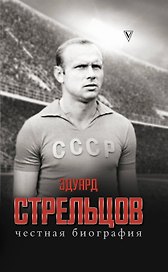 Эдуард Стрельцов. Честная биография