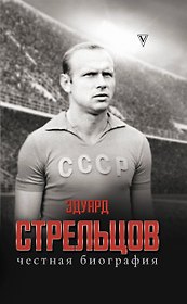 Эдуард Стрельцов. Честная биография