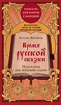 Время русской сказки. Подсказки для женской судьбы. Метафорические карты по русским народным сказкам