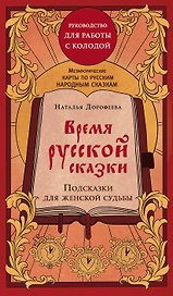 Время русской сказки. Подсказки для женской судьбы. Метафорические карты по русским народным сказкам