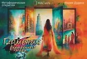 Метафорические открытки "Гармония внутреннего мира"