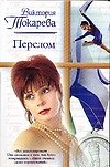 Перелом (РР)