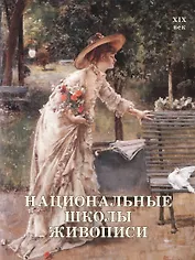 Национальные школы живописи. XIX век