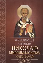 Акафист святителю Николаю, Мирликийскому чудотворцу