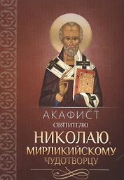 Акафист святителю Николаю, Мирликийскому чудотворцу