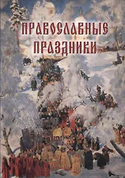 Православные праздники