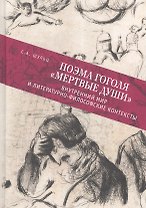 Поэма Гоголя Мертвые души: в