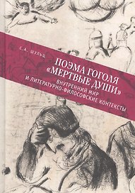 Поэма Гоголя Мертвые души: в