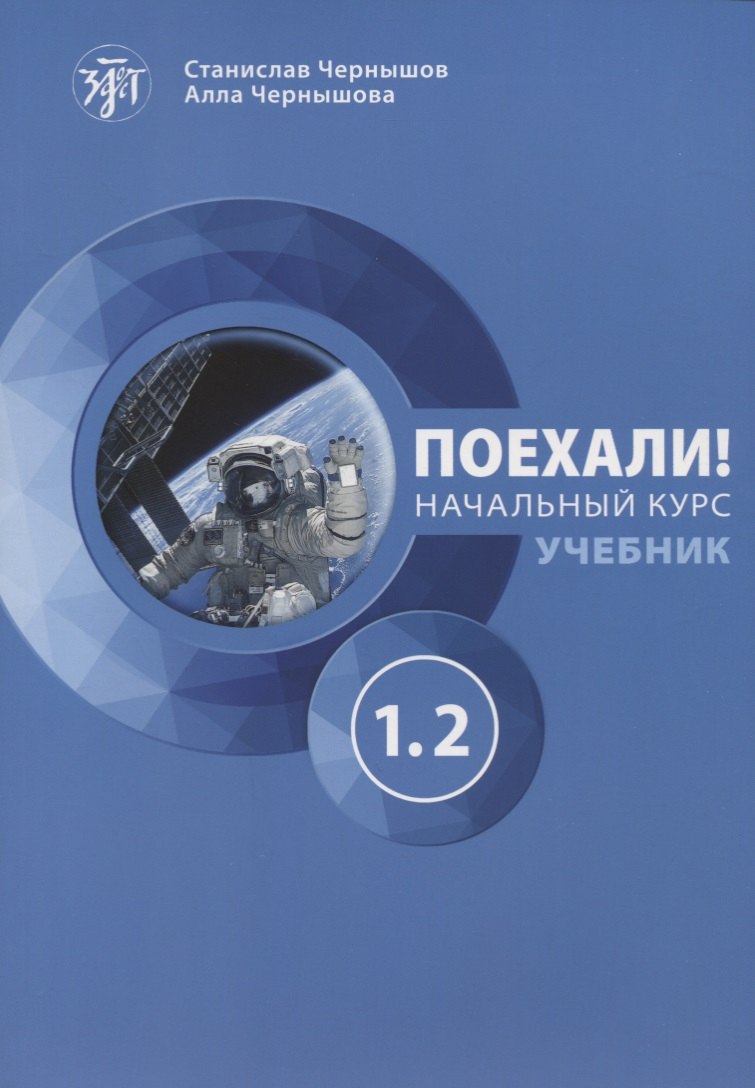 

Поехали! Начальный курс. Часть 1.2. Учебник