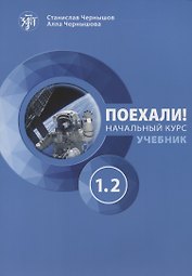Поехали! Начальный курс. Часть 1.2. Учебник