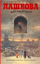 Небо над бездной. Источник счастья : Книга третья : роман