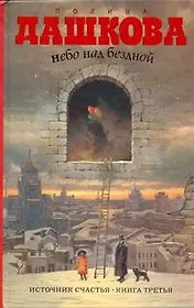Небо над бездной. Источник счастья : Книга третья : роман