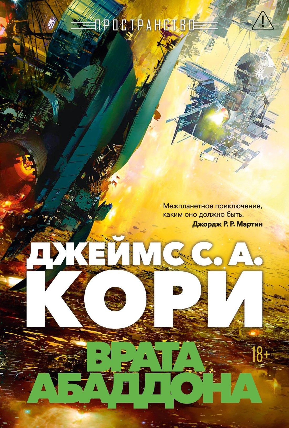 

Пространство. Книга 3. Врата Абаддона