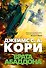Пространство. Книга 3. Врата Абаддона - 0