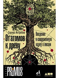 От атомов к древу. Введение в современную науку о жизни