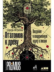 От атомов к древу. Введение в современную науку о жизни