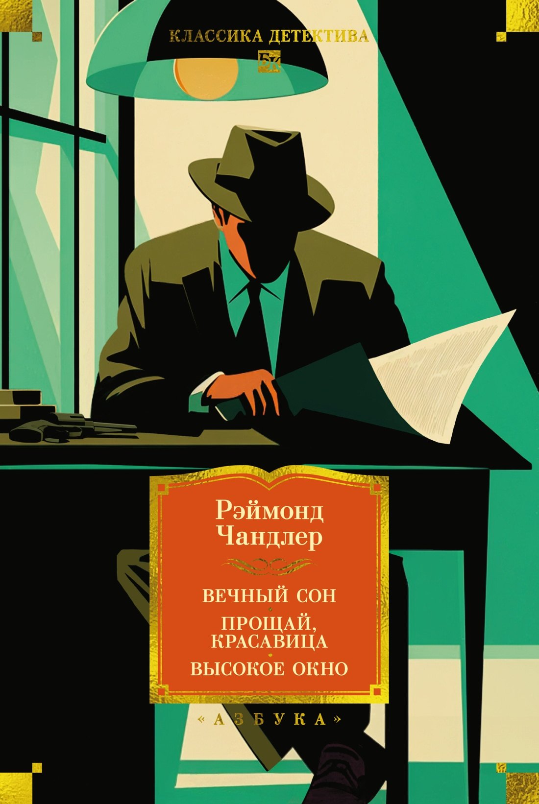 Обложка книги «Вечный сон. Прощай, красавица. Высокое окно»