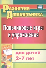 Пальчиковые игры и упражнения для детей 2-7 лет