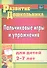 Пальчиковые игры и упражнения для детей 2-7 лет - 0