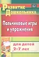 Пальчиковые игры и упражнения для детей 2-7 лет