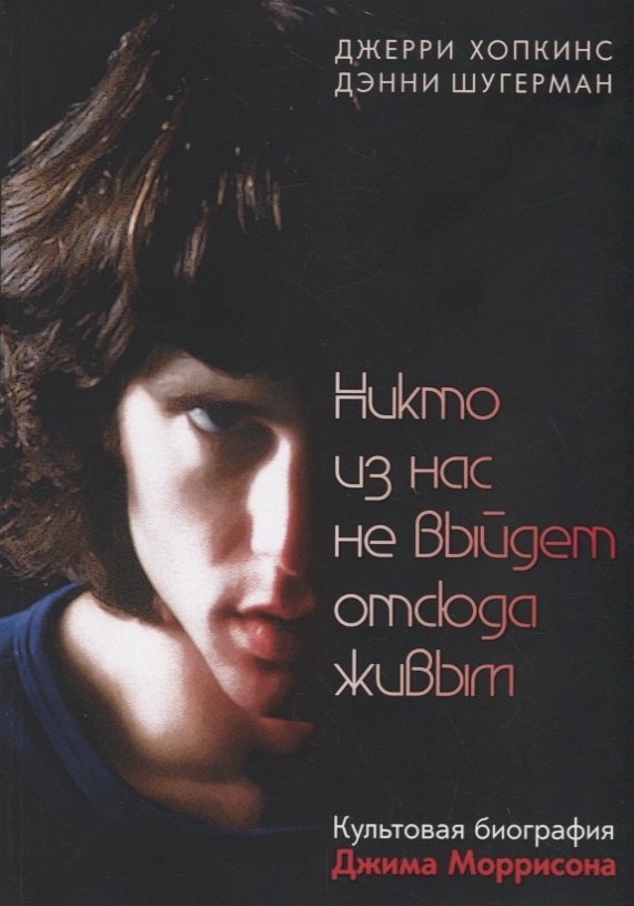 

Никто из нас не выйдет отсюда живым
