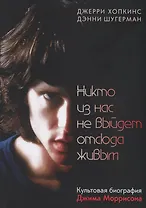 Никто из нас не выйдет отсюда живым