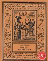 Сонька – Золотая Ручка