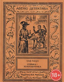 Сонька – Золотая Ручка