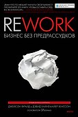 Rework. Бизнес без предрассудков - 0