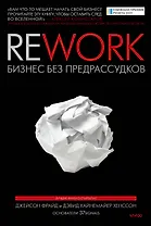 Rework. Бизнес без предрассудков