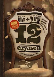 Двенадцать стульев