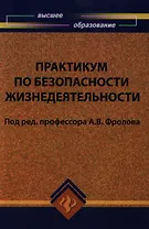Практикум по безопасности жизнедеятельности: учебное пособие к лабораторным и практическим работам