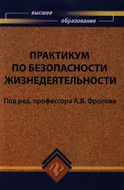 Практикум по безопасности жизнедеятельности: учебное пособие к лабораторным и практическим работам