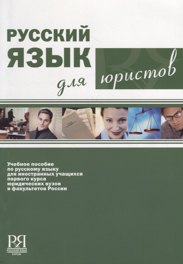 

Русский язык для юристов (+ CD)