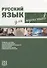Русский язык для юристов  (+ CD) - 0
