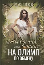 Ты богиня, детка! или На Олимп по обмену