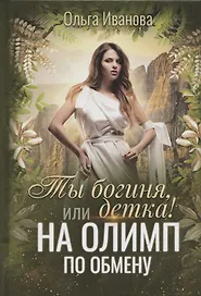 Ты богиня, детка! или На Олимп по обмену