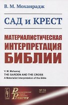 Сад и крест: Материалистическая интерпретация Библии