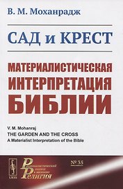 Сад и крест: Материалистическая интерпретация Библии