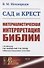 Сад и крест: Материалистическая интерпретация Библии - 0